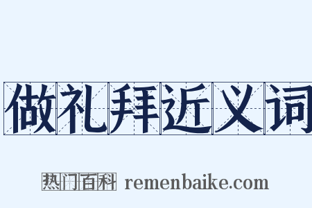 做礼拜近义词是什么意思的图片